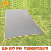 征途2 三峰出原装 飘云1飘云2晴空3 蓝山2pro金字塔地席 地布