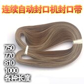 封口机耗材封口带O型带连续封口机隔热带封口带热合带 热封带耐高