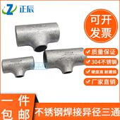 304不锈钢工业冲压三通25 20焊接变径三通管道异径三通对焊57