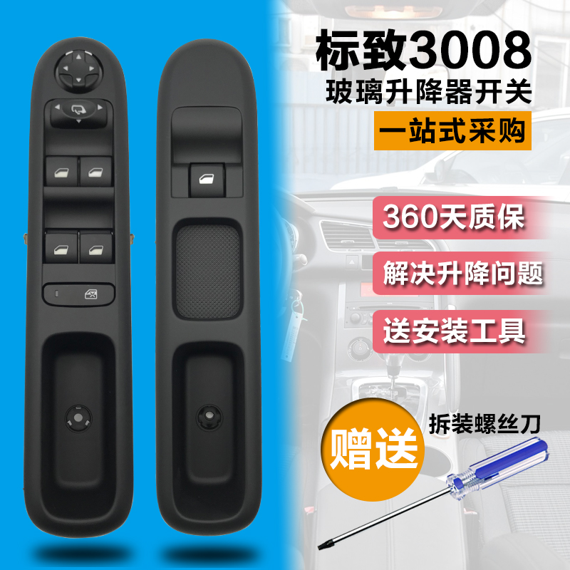 适配标致3008标志 玻璃升降器开关左前车窗控制Q器 电动玻璃按钮