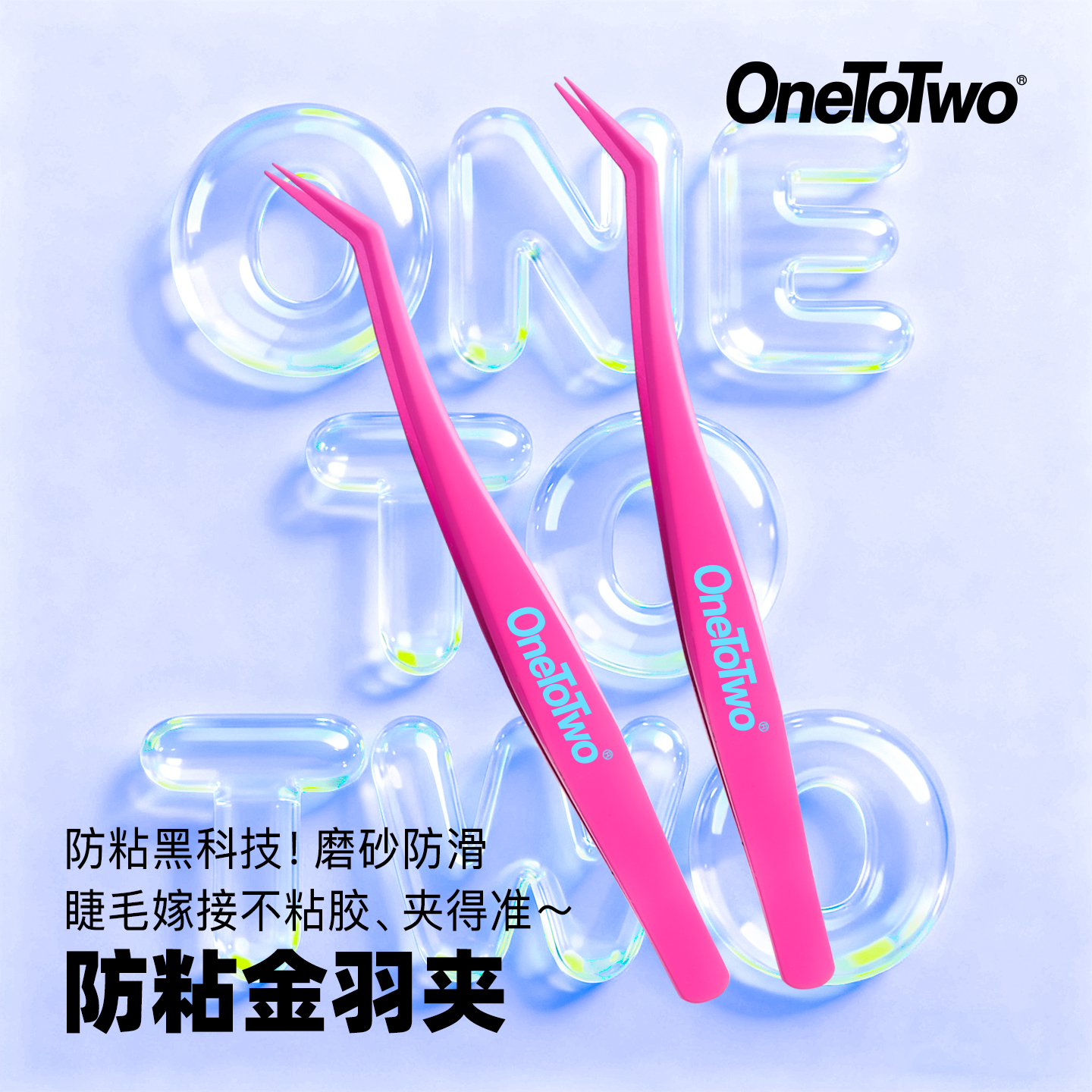 OneToTwo防粘胶镊子金羽夹