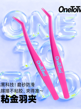 OneToTwo防粘胶镊子金羽夹高精密磨砂不粘不累手免胶造景贴纸可用