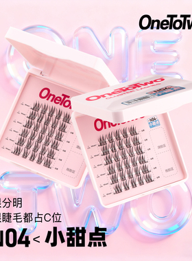 OneToTwo假睫毛N04小甜点根根分明女团风柔软卷翘上镜单簇分段式