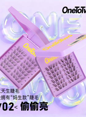 OneToTwo假睫毛V02偷偷亮类嫁接野生淡颜自然单簇睫毛清冷上镜