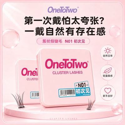 OneToTwo假睫毛N01初次见