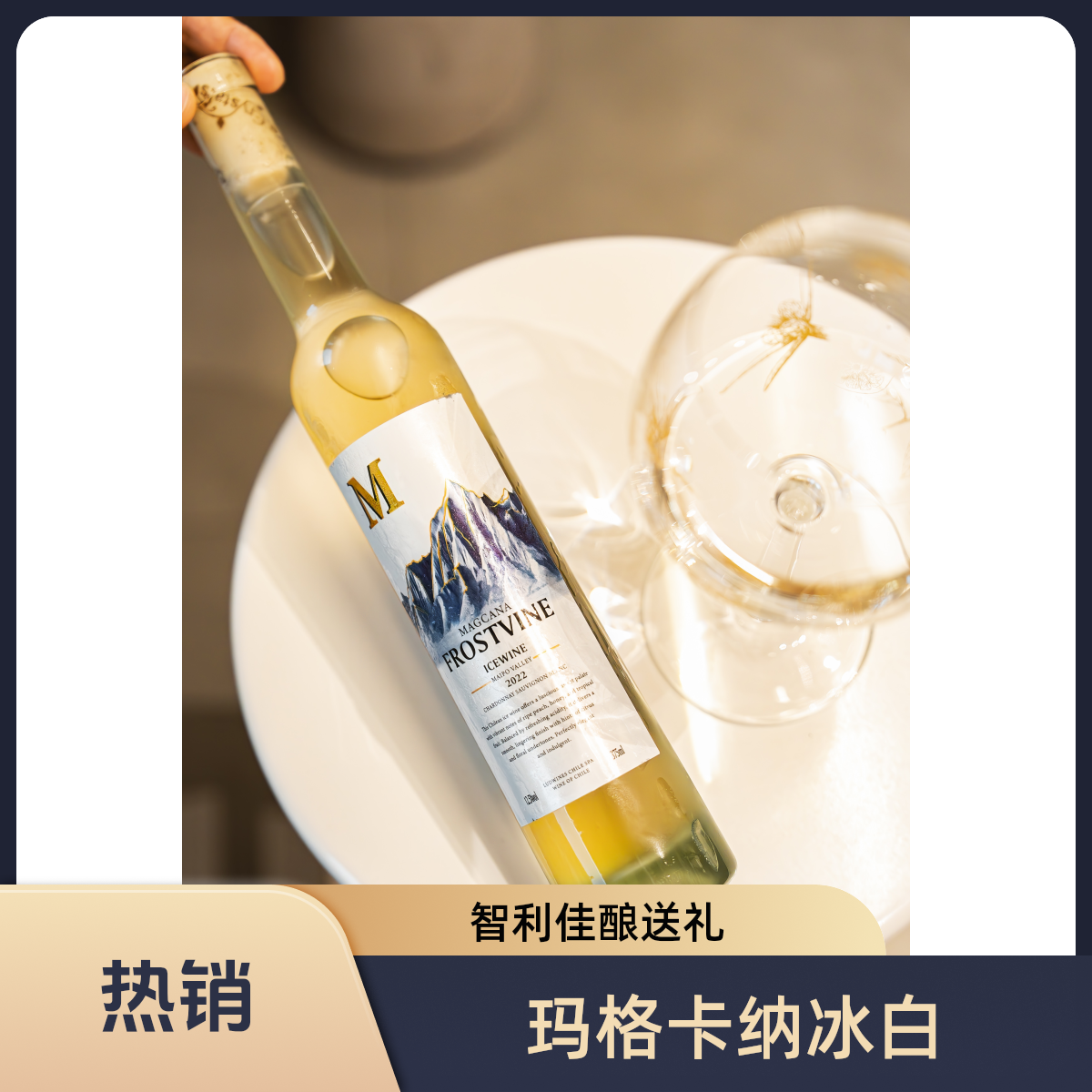 玛格卡纳霜藤冰白葡萄酒智利原瓶进口甜型葡萄酒原汁冰白酒礼盒装