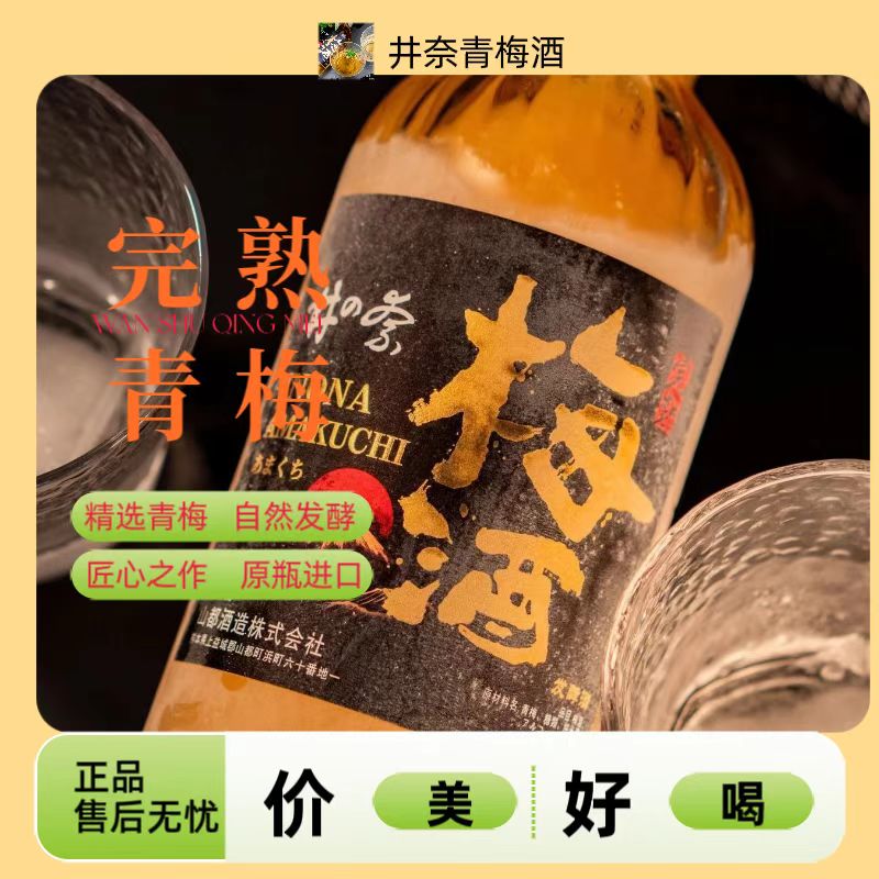 井奈青梅果酒日本原瓶进口梅酒11度果酒日本梅酒原装青梅酒正品