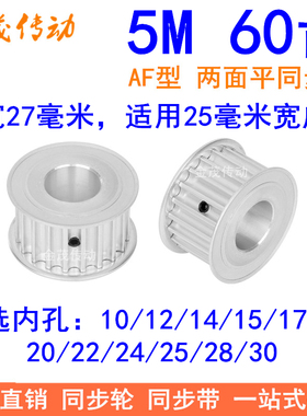 5M60齿同步轮带宽25两面平A内孔10121415171920224252830同步带轮