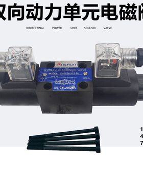 双向液压动力单元电动液压泵电机电磁换向阀线圈DC12V24V60VA220V