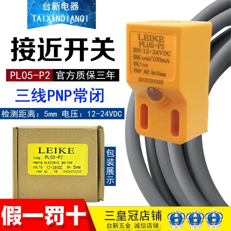韩国 雷克 常闭接近开关PL05-P2 PNP输出 常闭PNP接近开关