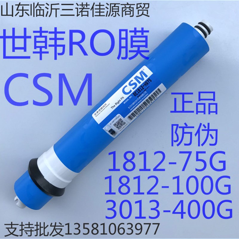 CSM世韩反渗透RO膜RE1812-HR75G/100G/2813-400G净水器直饮纯水机