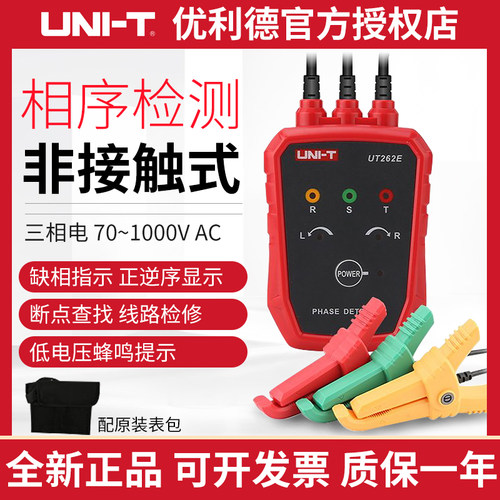 优利德非接触检相器三相交流检相器相序表相序仪UT262CUT262A