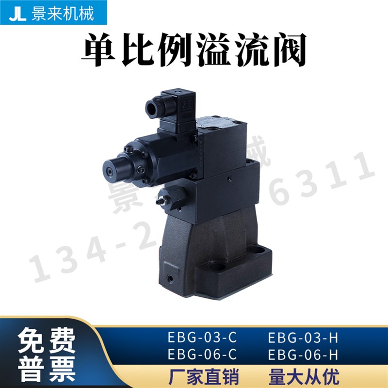 液压单比例阀EBG-03-C电磁EBG-03-H溢流阀EBG-06-H液压阀EBG-06-C