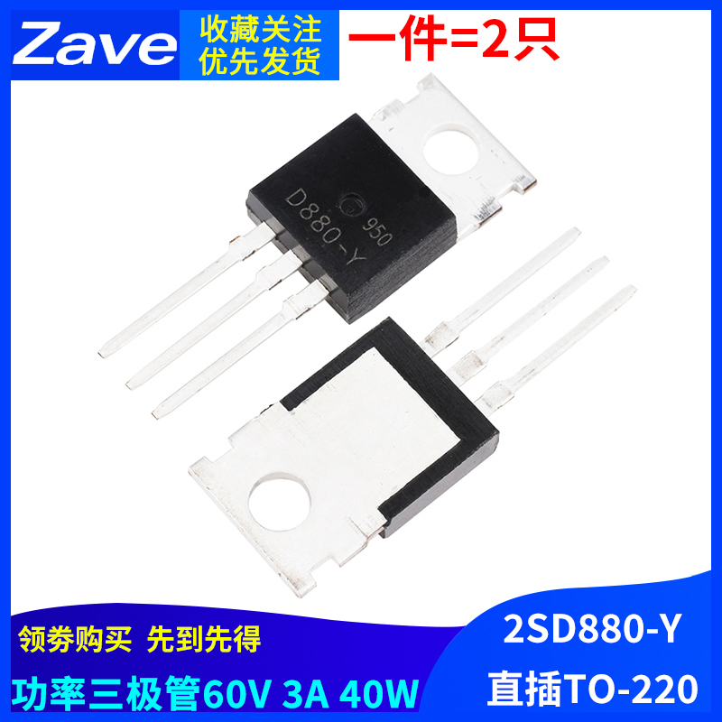 2SD880-Y D880-Y NPN 60V 3A 40W直插TO-220 三极管音频功放开关