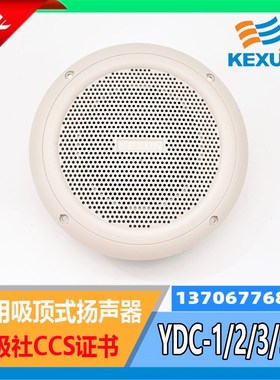船用公共广播系统低音吸顶式扬声器YDC-0.5/1/2/3/5D科讯CCS120V