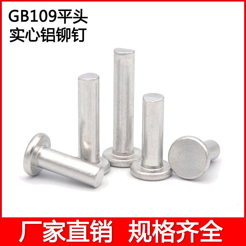 GB109平头实心铝铆钉平圆帽手打敲击式铆钉固定用铝柳钉M2~M4M8M6