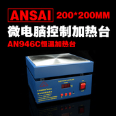 200mm 安赛恒温加热台946C 200 预热平台 微电脑电热板 手机拆屏