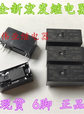 现货HF115F-I 005 012 024-1HS3A 全新宏发继电器 16A 6脚