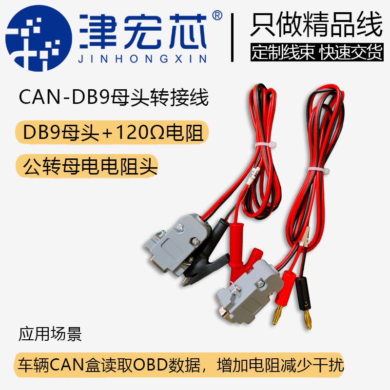 CAN转DB9母头调试线 转公头 内置电阻120 测试线 DB9香蕉头线束