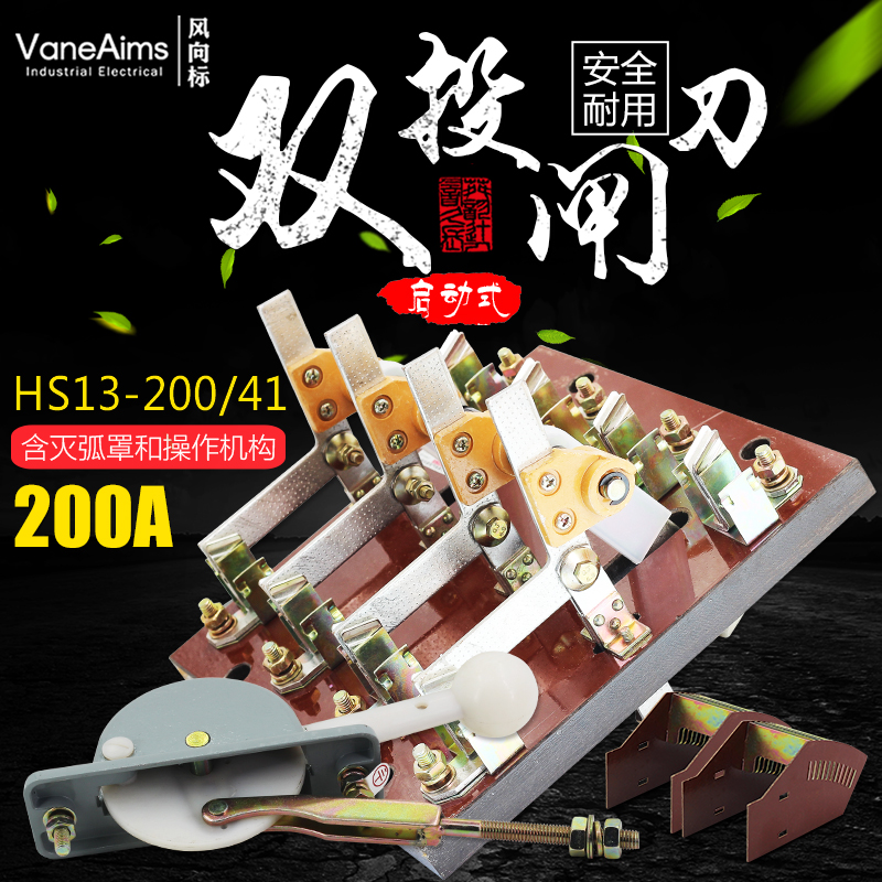 HS13B-200/41双投四极刀开关 开启式隔离开关闸刀 加厚铜刀闸200A