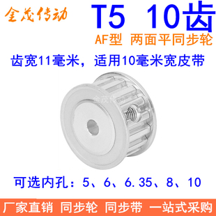 T510齿同步带轮AF齿宽11内孔5 6 6.35 8同步轮PA10T5100-A-P6现货