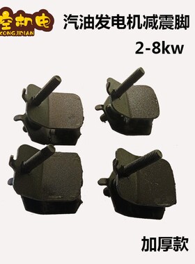 汽油发电机大全全套168F减震脚2kw/3kw/5kw/6.5kw缓冲脚/机架脚