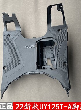 轻骑铃木22新款UY125T-A-B脚踏板 电瓶盒 搁脚板 原装配件