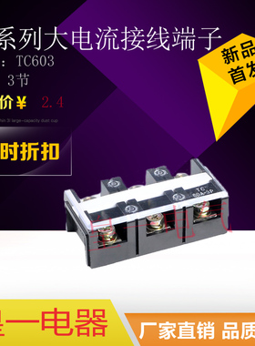 TC-603固定式大电流接线端子 接线排(60A.3P) 60A3位接线排