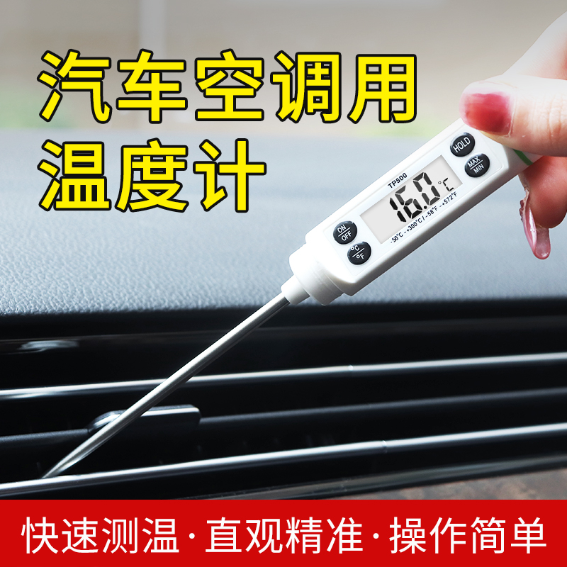 汽车空调温度计车用车内高精度家用空调出风口测温仪探针式测量仪