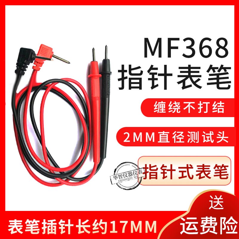 指针式万用表表笔 MF30 MF368 MF50 MF110 YX1000 表棒 表针 针棒