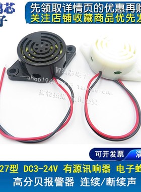 SFM-27型-I DC3-24V断续声连续声蜂鸣器3105A高分贝报警器黑色白