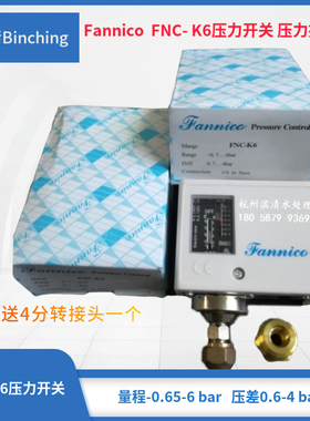 Fannico压力开关 FNC-K6压力控制器 量程-0.65--6bar纯水低压开关