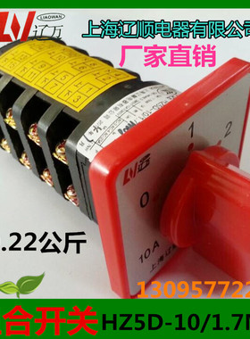 组合开关HZ5D-10/1.7M08 10A 1.7KW万能转换开关上海辽顺