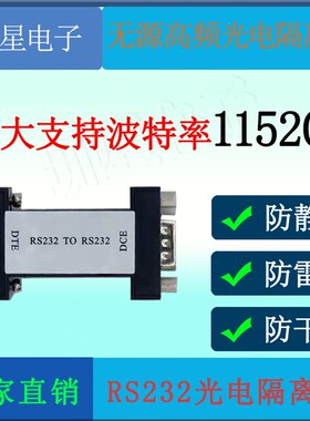 无源高频RS232光电隔离器串口保护支持115200波特率防干扰静电