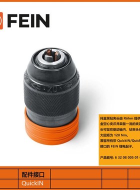 fein泛音电钻批头套筒攻丝夹头弯头方头120Nm快速钻夹头弯头配件