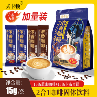 夫卡顿云南咖啡蓝山卡布奇诺混合咖啡袋装450g学生上班族提神加量