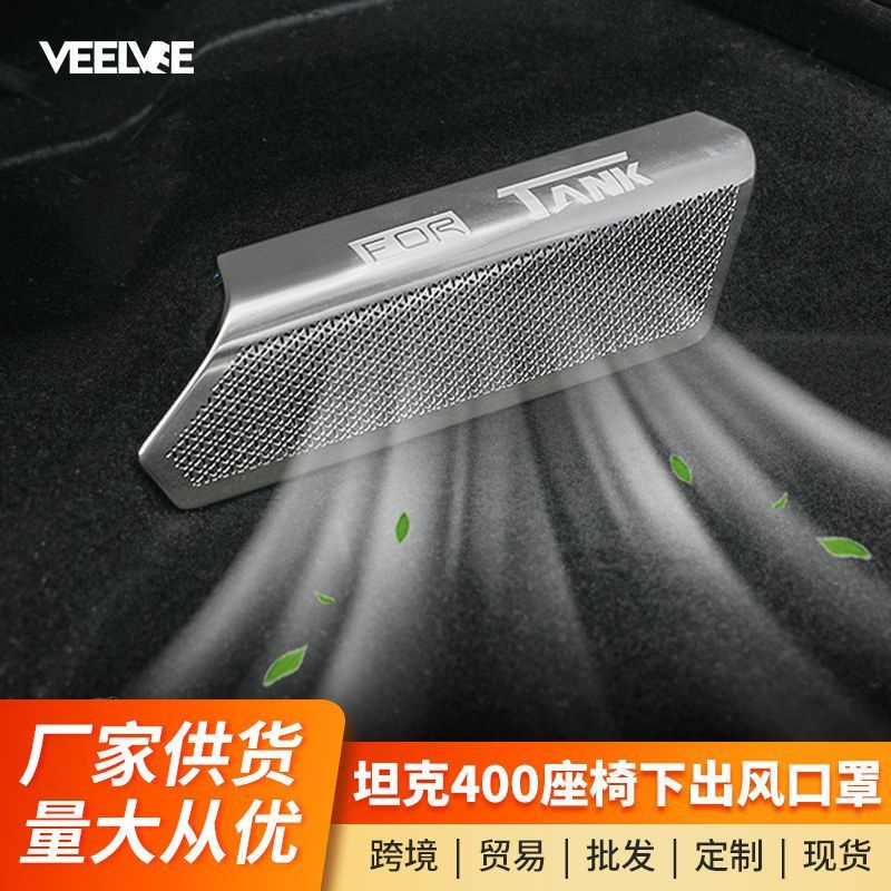 适用坦克400Hi4t座椅下空调保护