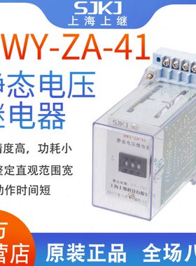 上海上继HWY-ZA-41 静态直流电压继电器 监视直流电压 集成电路型