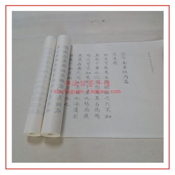 赵孟頫庄子南华经内篇 毛笔书法摹写帖描红临摹宣纸长卷不渗墨