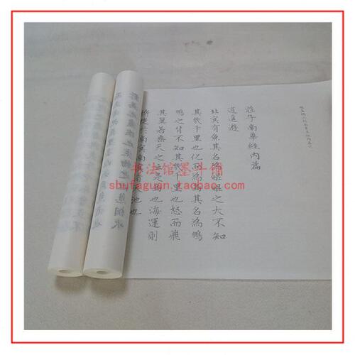 赵孟頫庄子南华经内篇 毛笔书法摹写帖描红临摹宣纸长卷不渗墨