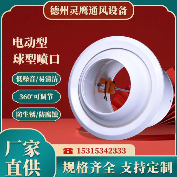 温控电动型球形喷口出风口空调多角度可调节出风口射流风口喷口