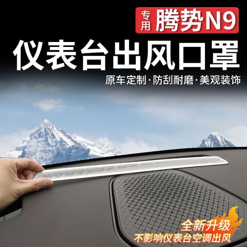 适用于腾势N9仪表台出风口保护罩空调内饰改装防尘防塞网用品配件