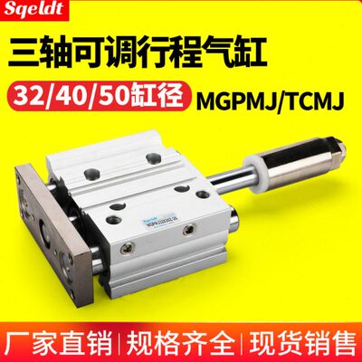 行程可调带导杆 三轴三杆气缸 TCMJ MGPMJ 32/40/50-20-25-75-100