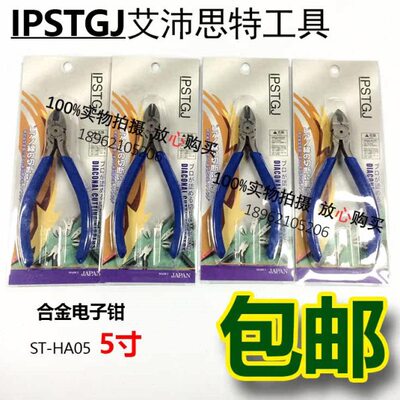 IPSTGJ 合金电子钳 ST-HA05 电子钳斜品钳  艾沛思特 125MM 剪钳