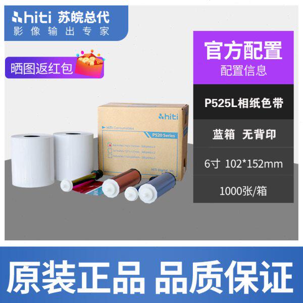 呈研呈妍HITI照片相纸P525L520L色带耗材不褪色热升华相纸