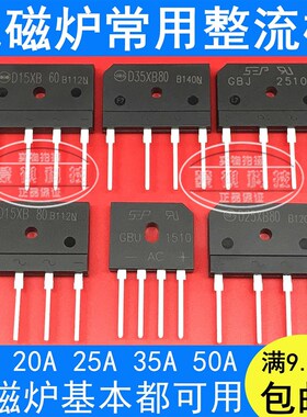 D20SB80D25XB80D15电磁炉常用整流桥堆GBJ3510/2008GBU2510/1510