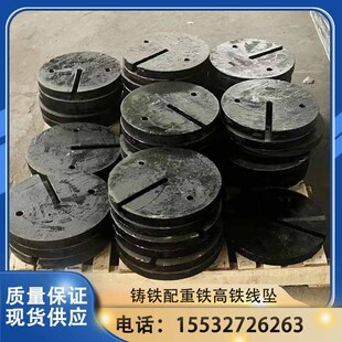 高铁用25公斤圆形配重坠砣铁路平衡压重铁铸铁压载铁线接触网线坠