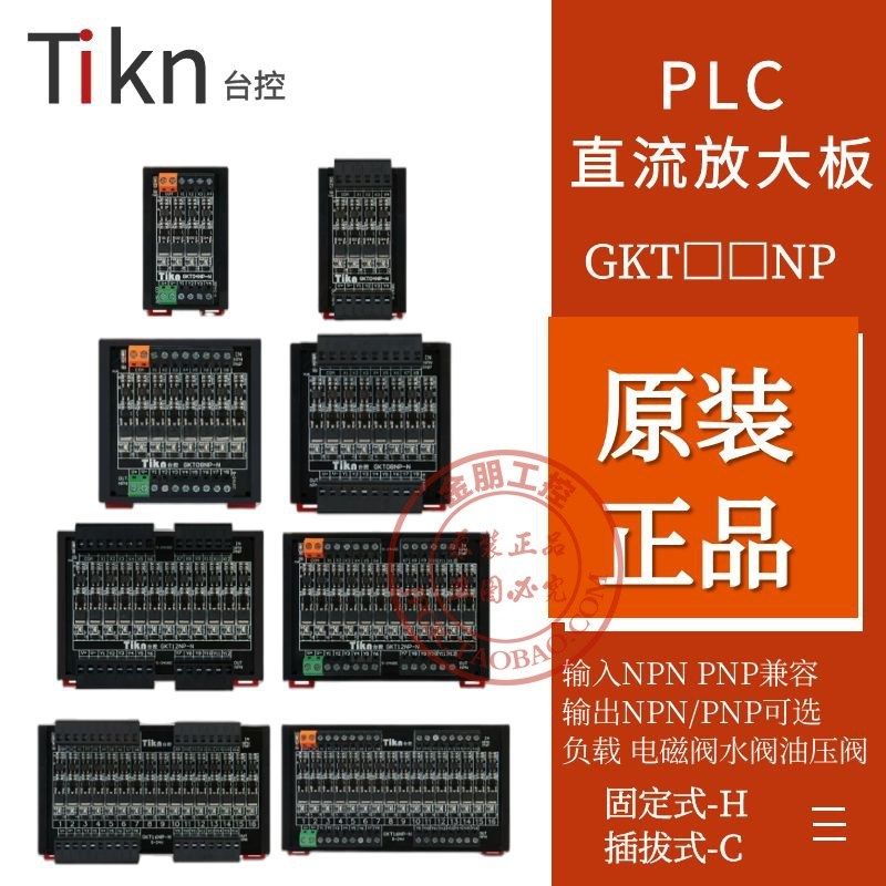 台控PLC直流放大板16路光耦隔离GKT16NP-N/P-H/C晶体管正负极插拔
