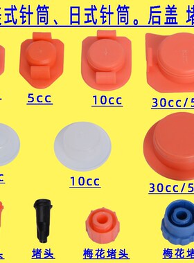 针筒梅花堵头美式针筒堵头日式堵头橙色后盖活塞 5CC10CC30CC55CC