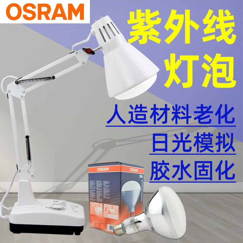 欧司朗紫外线灯泡300W老化检测灯泡UV无影胶固化灯耐黄变测试仪灯